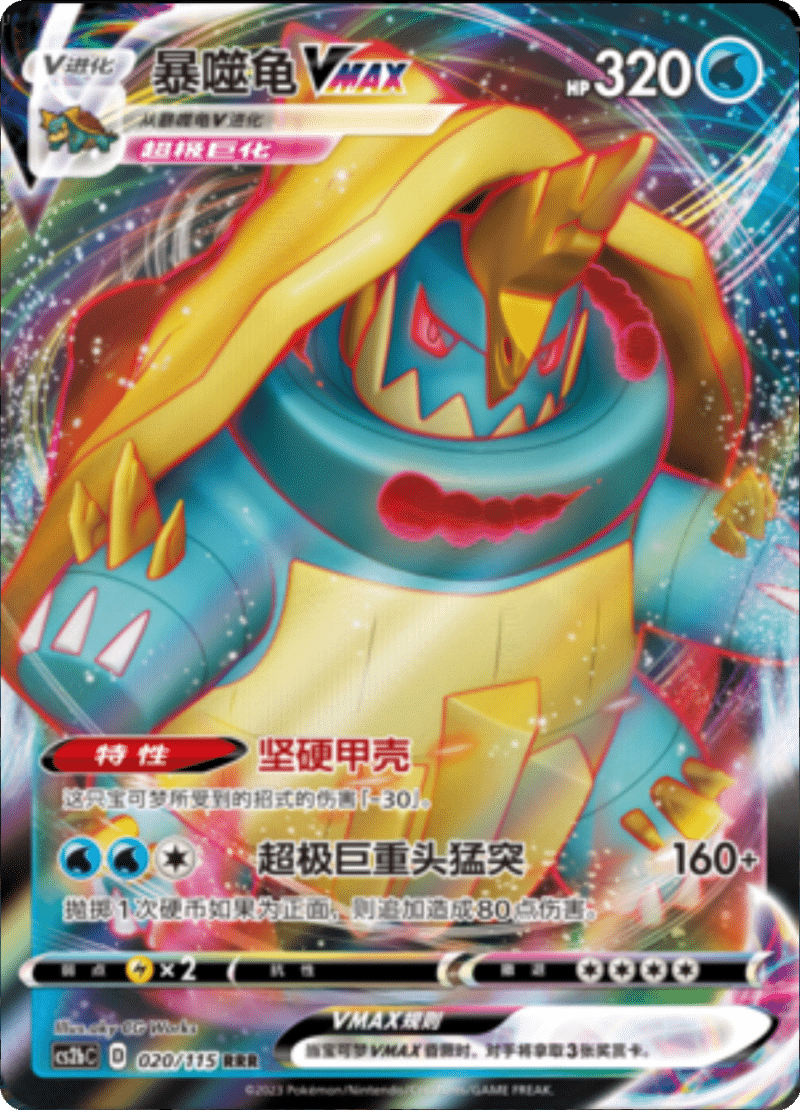 020/115 DrednawVMAX暴噬龟VMAX RRR