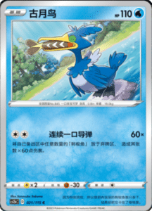 CS2B – Vivid Portrayals Simplified Chinese Pokemon 36
