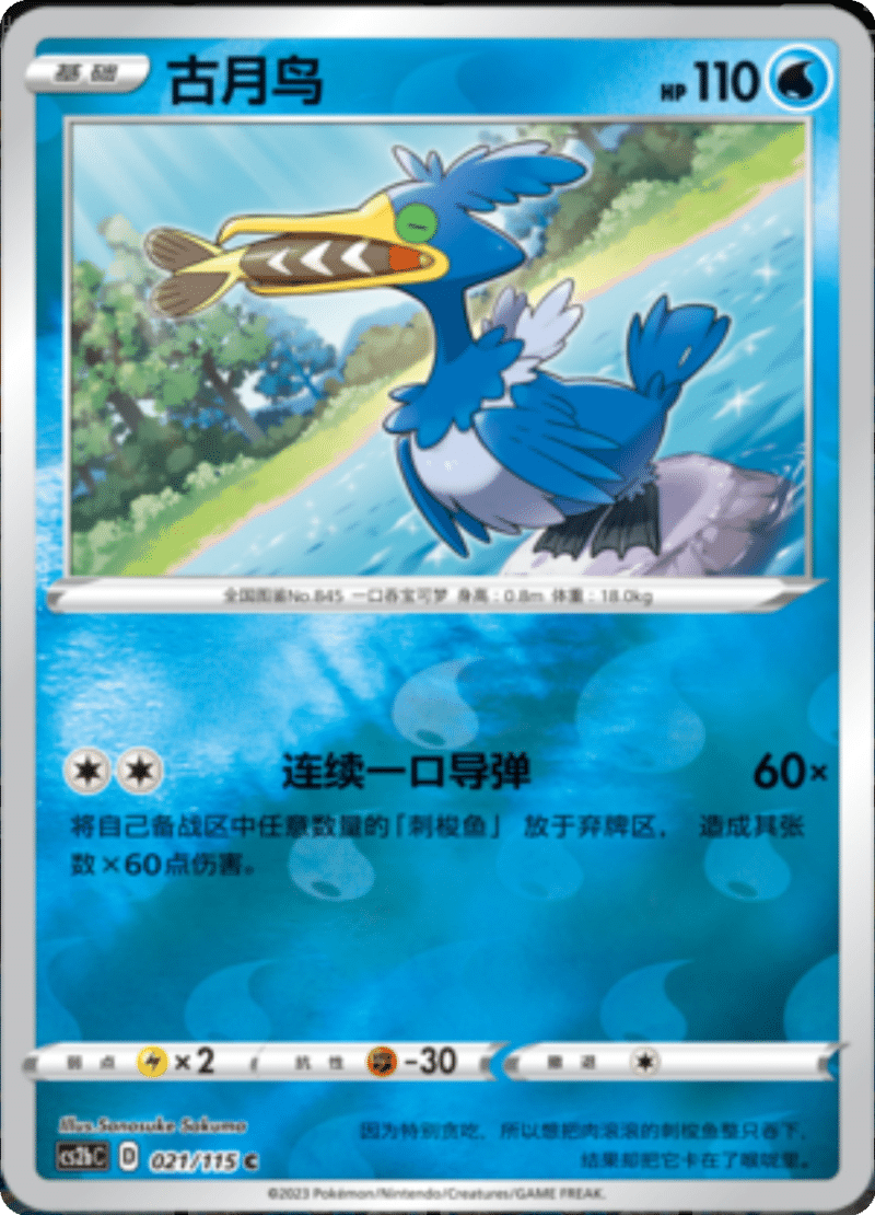 021/115 Cramorant古月鸟 C REVERSE HOLO