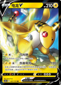 Ampharos V (电龙V)