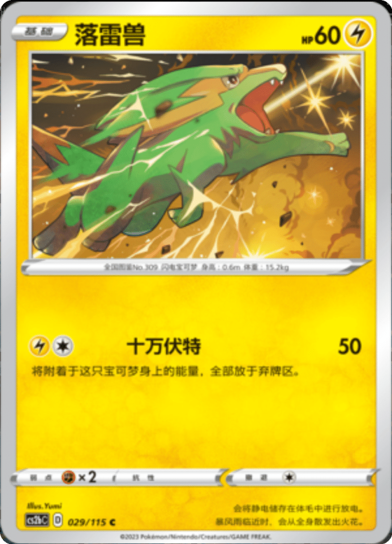 029/115 Electrike落雷兽 C