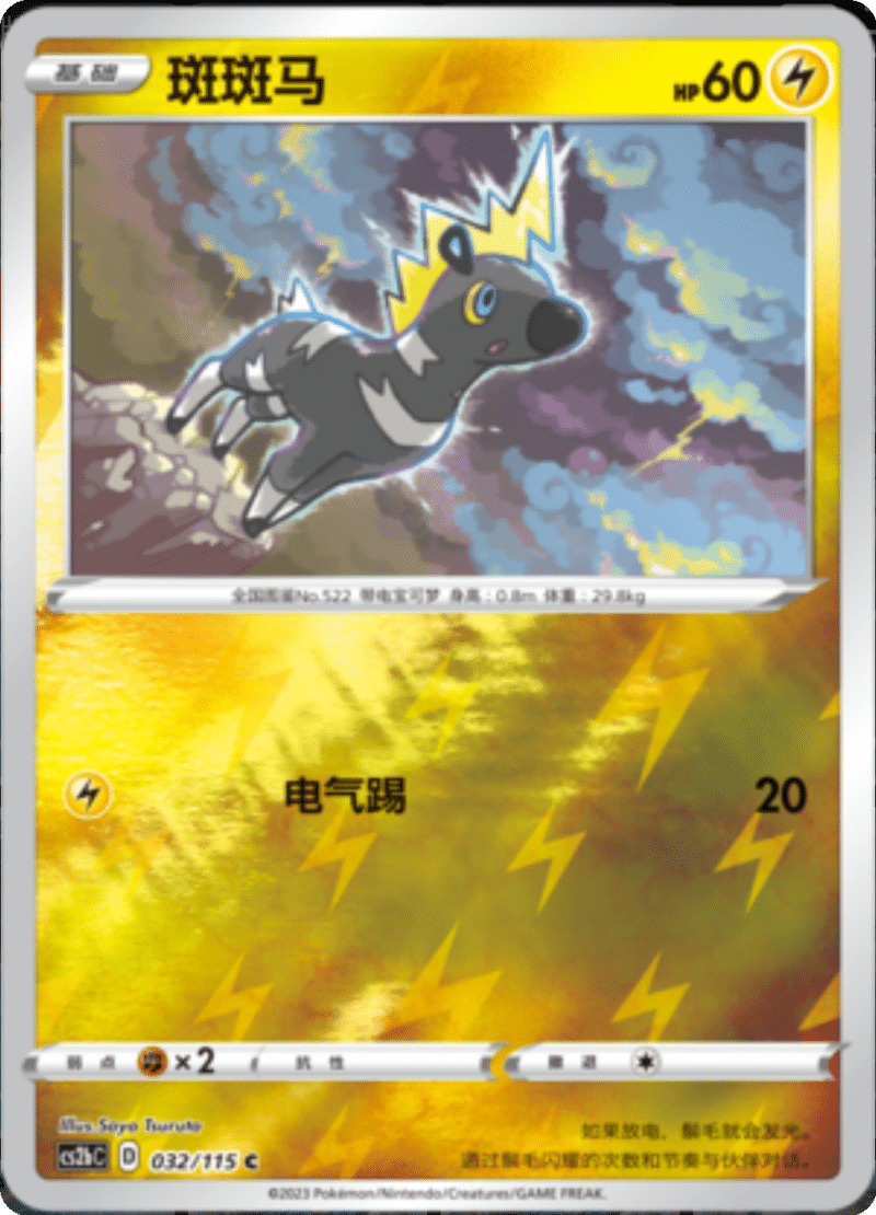 032/115 Blitzle斑斑马 C REVERSE HOLO