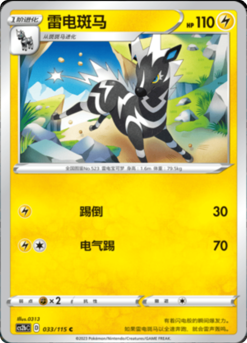 033/115 Zebstrika雷电斑马 C