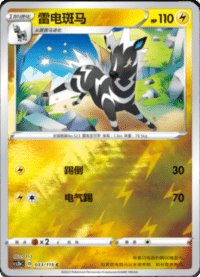 Zebstrika (雷电斑马)