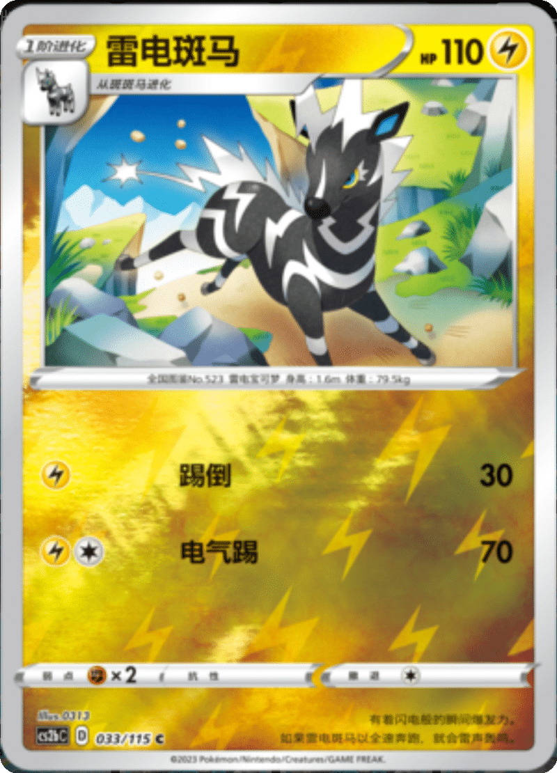 033/115 Zebstrika雷电斑马 C REVERSE HOLO