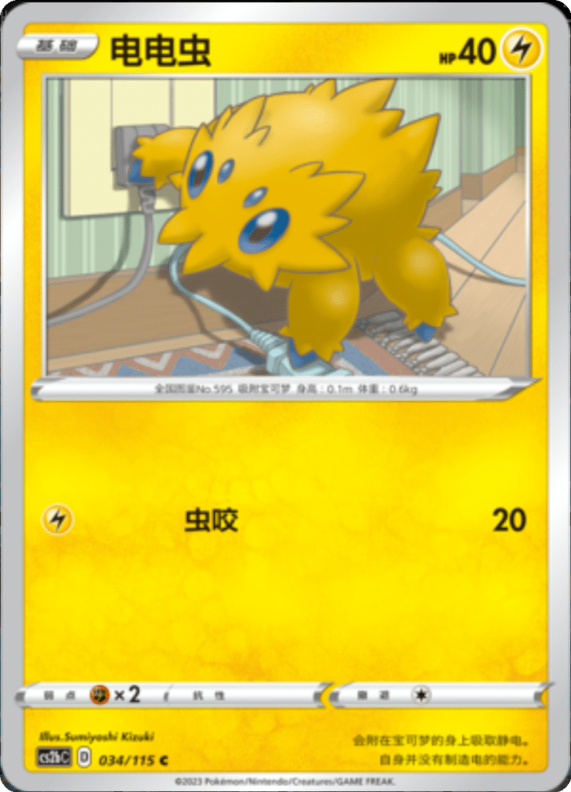034/115 Joltik电电虫 C