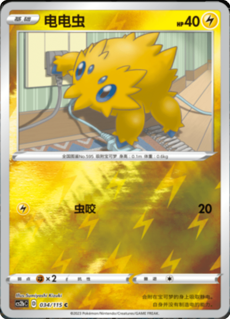 034/115 Joltik电电虫 C REVERSE HOLO