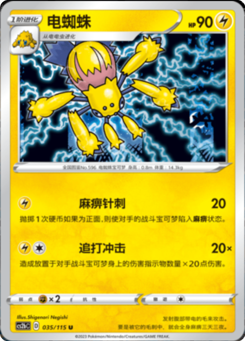 035/115 Galvantula电蜘蛛 U