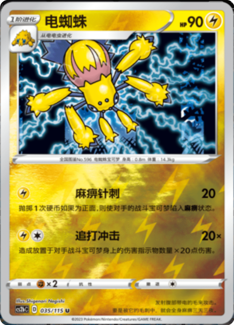 035/115 Galvantula电蜘蛛 U REVERSE HOLO