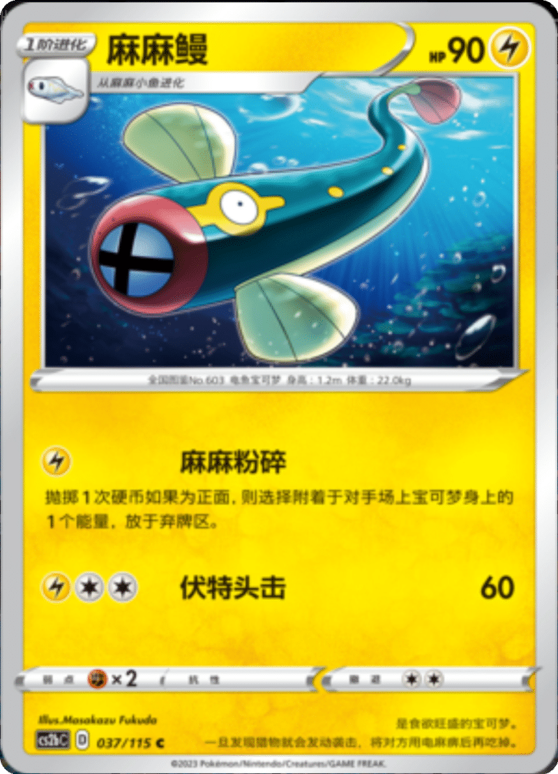 037/115 Eelektrik麻麻鳗 C