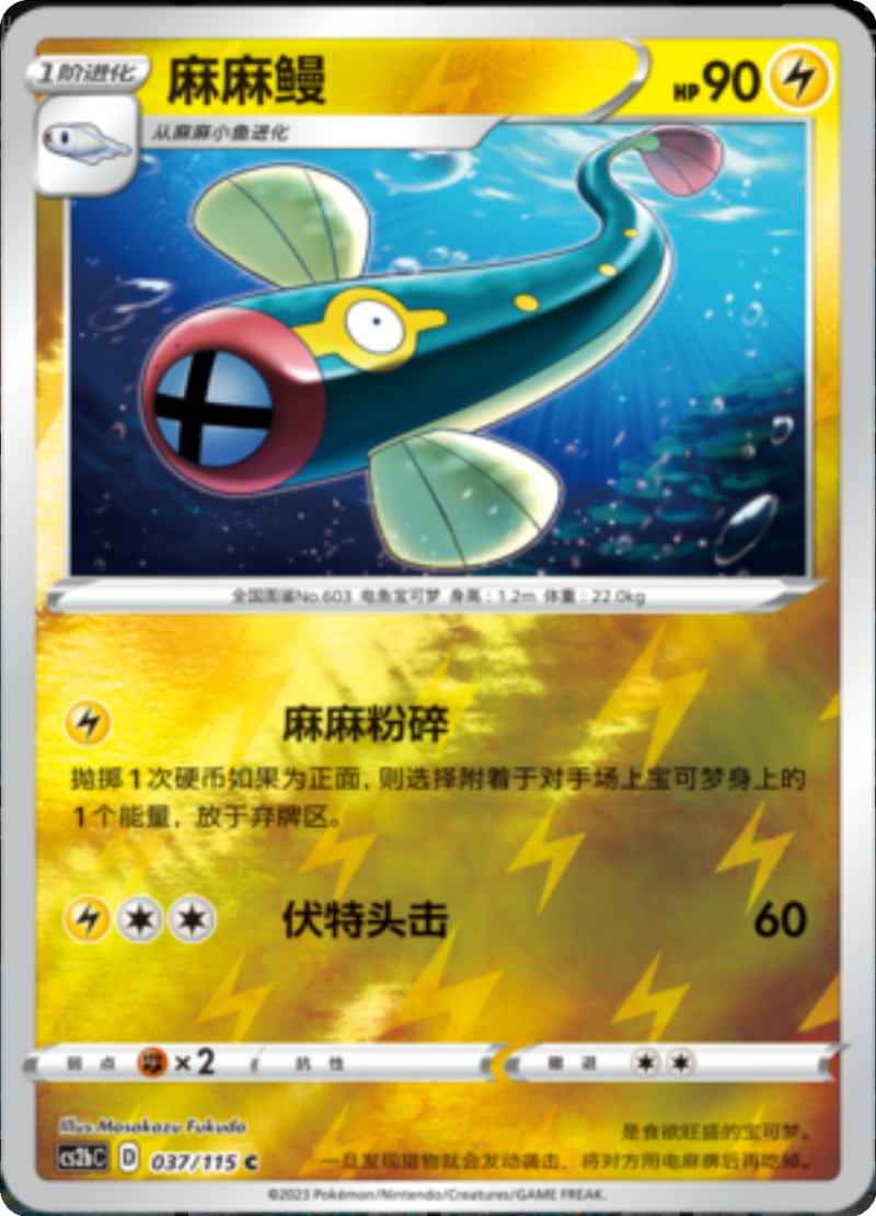 037/115 Eelektrik麻麻鳗 C REVERSE HOLO