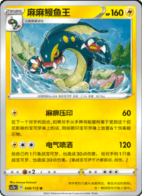 Eelektross (麻麻鳗鱼王)