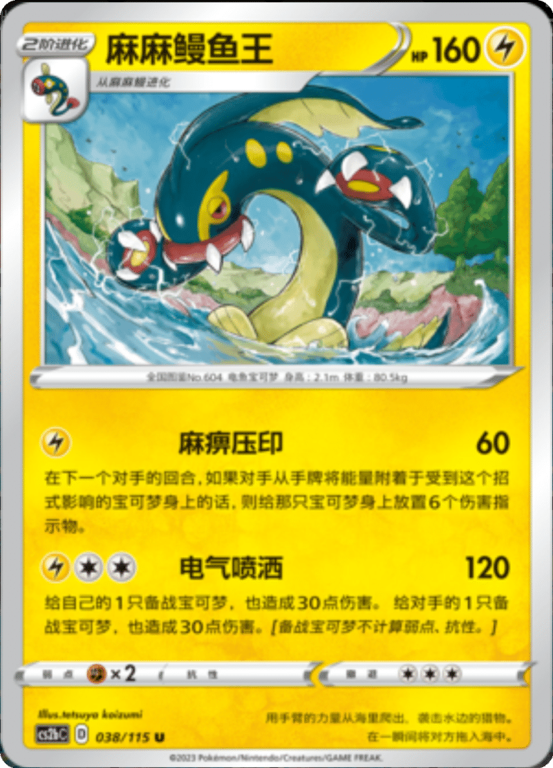 038/115 Eelektross麻麻鳗鱼王 U