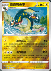 Eelektross (麻麻鳗鱼王)