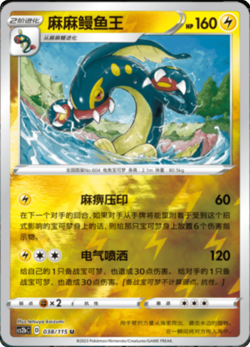 038/115 Eelektross麻麻鳗鱼王 U REVERSE HOLO