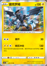 Zekrom (捷克罗姆)
