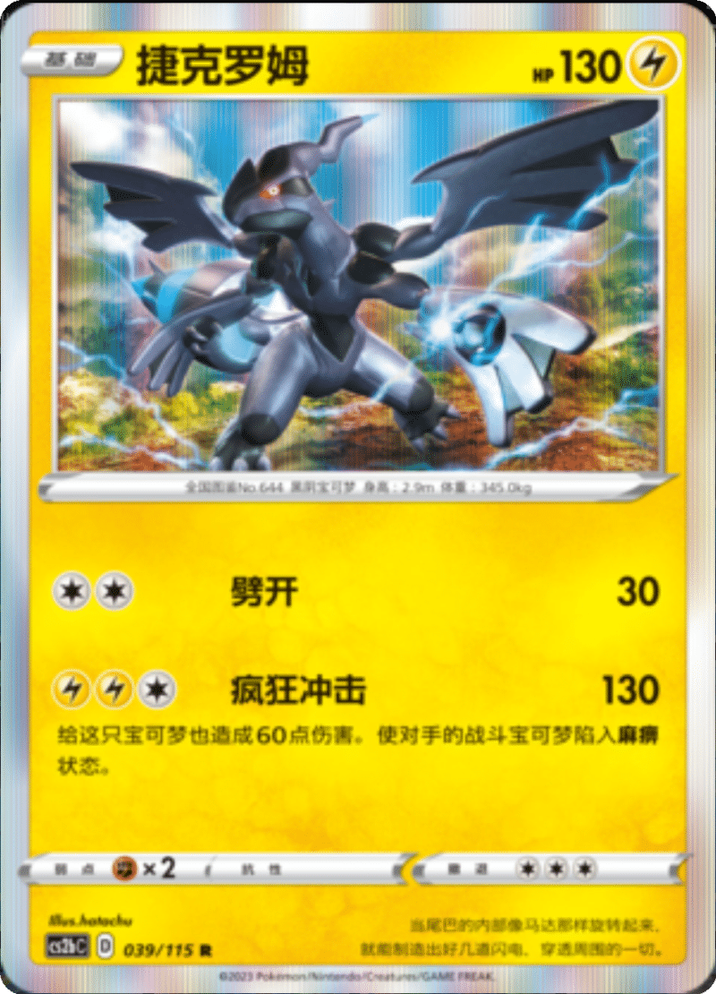 039/115 Zekrom捷克罗姆 R