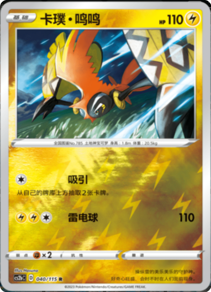 040/115 Tapu Koko卡璞・鸣鸣 R REVERSE HOLO