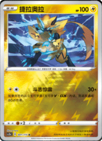 Zeraora (捷拉奥拉)