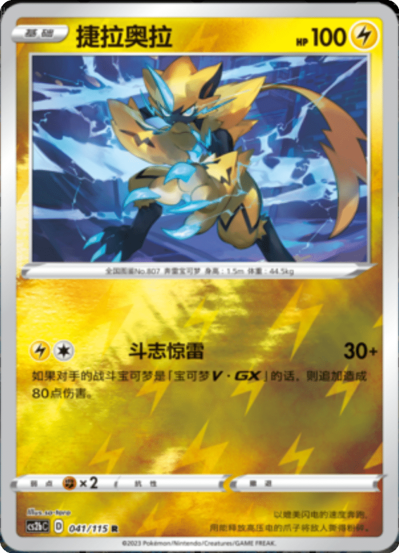 041/115 Zeraora捷拉奥拉 R REVERSE HOLO