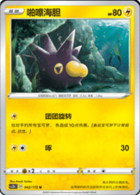 Pincurchin (啪嚓海胆)