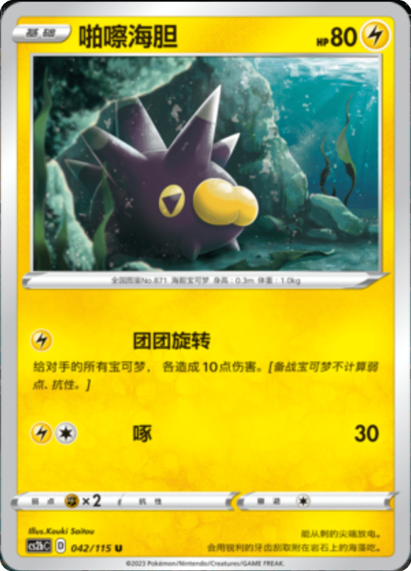 042/115 Pincurchin啪嚓海胆 U