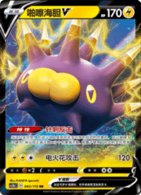 Pincurchin V (啪嚓海胆V)