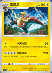 Dracozolt (雷鸟龙)