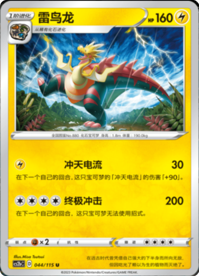 044/115 Dracozolt雷鸟龙 U