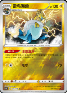 CS2B – Vivid Portrayals Simplified Chinese Pokemon 82