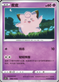 Clefairy (皮皮)