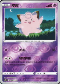 Clefairy (皮皮)