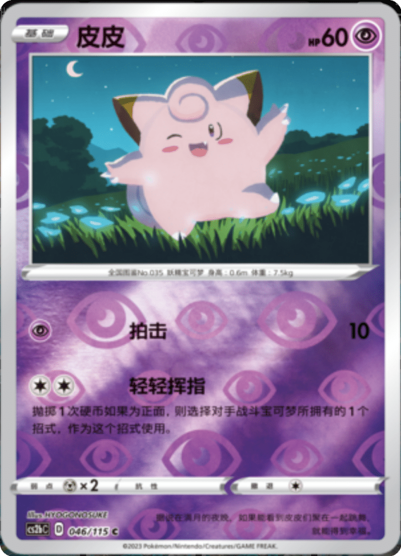 046/115 Clefairy皮皮 C REVERSE HOLO