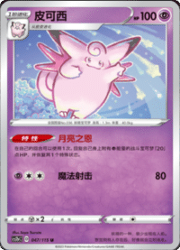 Clefable (皮可西)