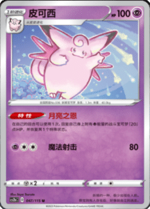 CS2B – Vivid Portrayals Simplified Chinese Pokemon 85