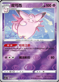 Clefable (皮可西)