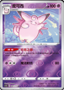 CS2B – Vivid Portrayals Simplified Chinese Pokemon 86