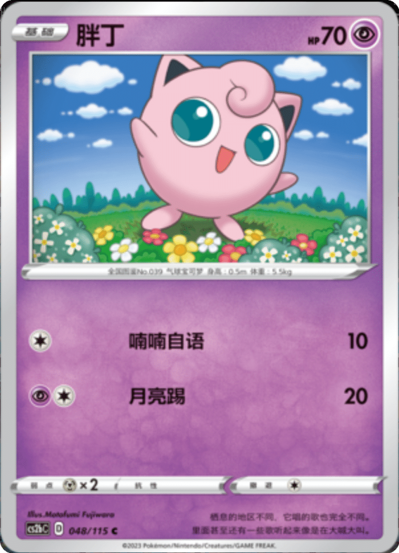 048/115 Jigglypuff胖丁 C