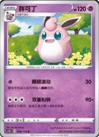 Wigglytuff (胖可丁)