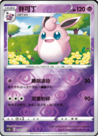 Wigglytuff (胖可丁)