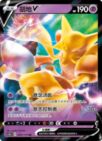 Alakazam V (胡地V)