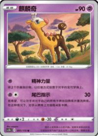 Girafarig (麒麟奇)