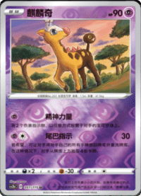 Girafarig (麒麟奇)
