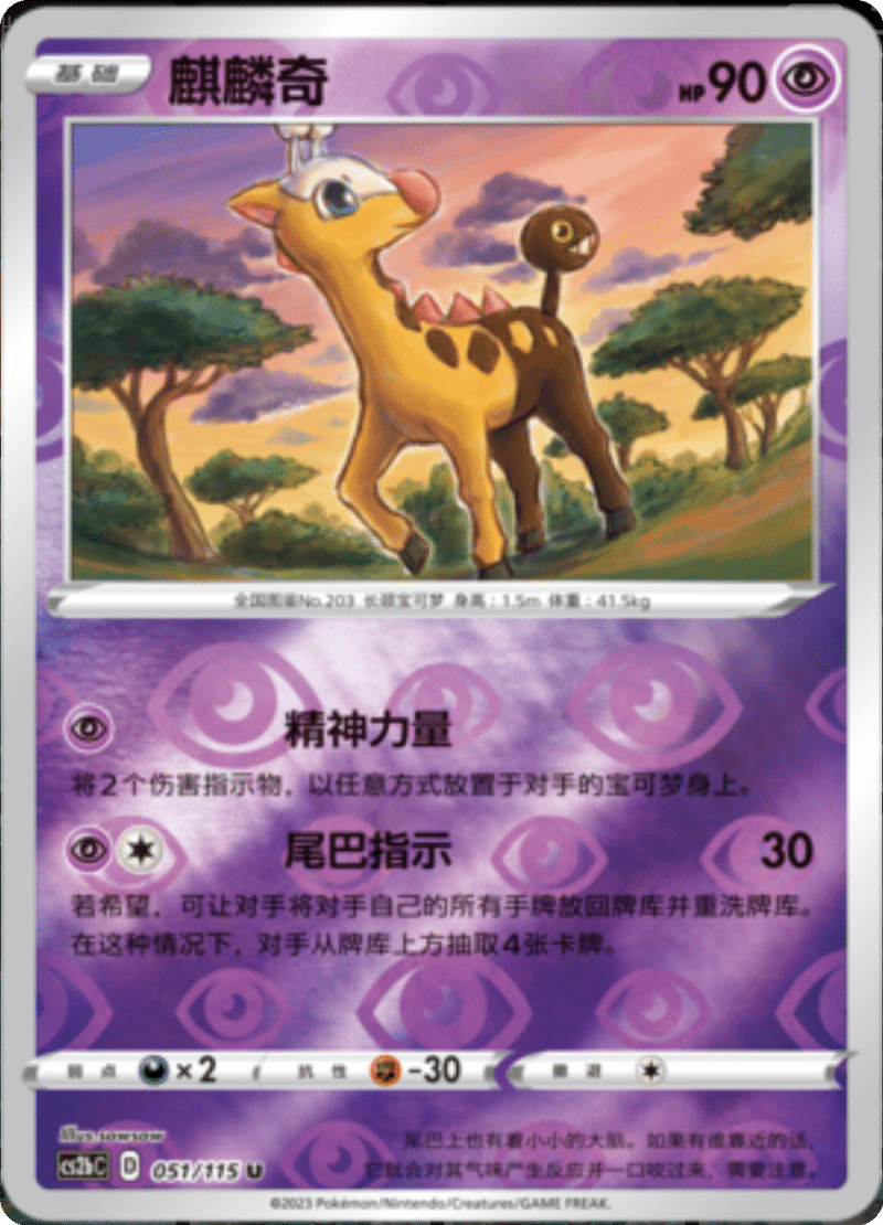 051/115 Girafarig麒麟奇 U REVERSE HOLO