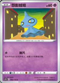 Shuppet (怨影娃娃)