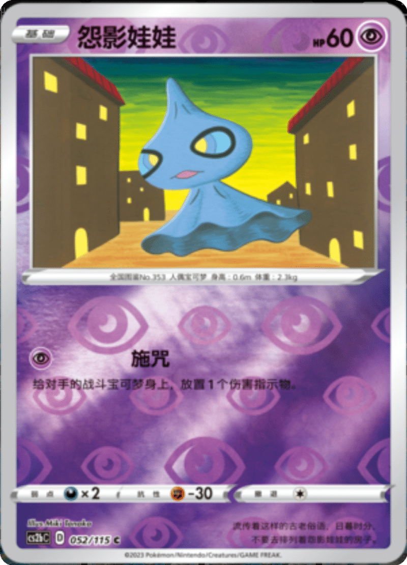 052/115 Shuppet怨影娃娃 C REVERSE HOLO