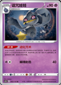 Banette (诅咒娃娃)