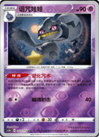 Banette (诅咒娃娃)