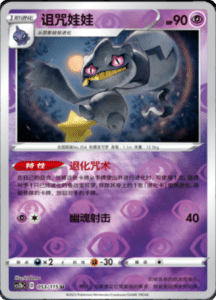CS2B – Vivid Portrayals Simplified Chinese Pokemon 97
