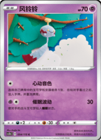 Chimecho (风铃铃)
